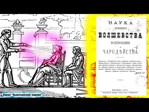 Видео: Наука древнего волшебства, волхования и чародейства