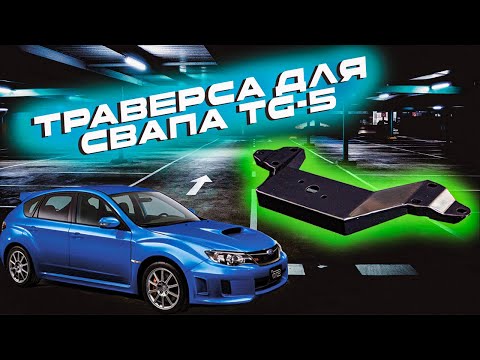 Видео: Переходная траверса для TG-5 АКПП