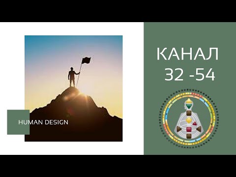 Видео: Канал 54-32. Дизайн Человека