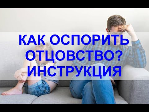 Видео: Оспаривание отцовства в 2025 году. ПОШАГОВАЯ ИНСТРУКЦИЯ ОТ ЮРИСТА.