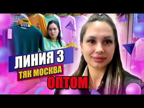 Видео: ОБЗОР ЛИНИИ З💥 БОЛЬШОЙ ВЫБОР ЖЕНСКОЙ И МУЖСКОЙ ОДЕЖДЫ 🤩 ЛИНИЯ З ТЯК МОСКВА 👍 Купить Оптом