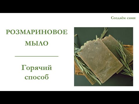 Видео: РОЗМАРИНОВОЕ МЫЛО | Горячий Способ | Rosemary soap