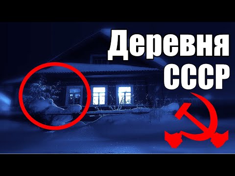 Видео: Страшные истории. Деревня СССР.
