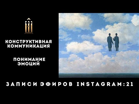 Видео: Конструктивная коммуникация. Понимание эмоций (Эфир 21)