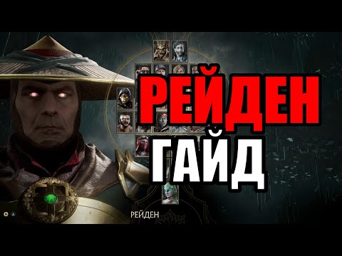 Видео: РЕЙДЕН (ГРОМОВАЯ ВОЛНА) ГАЙД - MORTAL KOMBAT 11 (Комбо, KB, FB, удары, серии)