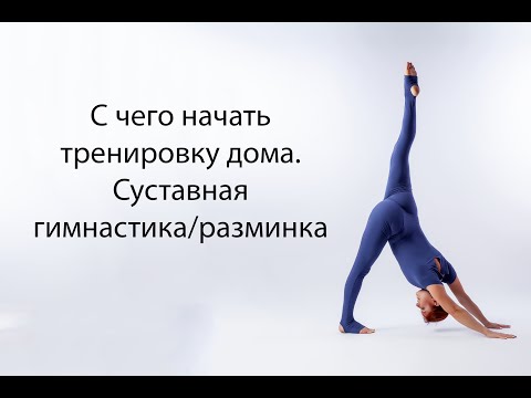 Видео: Онлайн урок разминка/суставная гимнастика. С чего начать самостоятельную тренировку.
