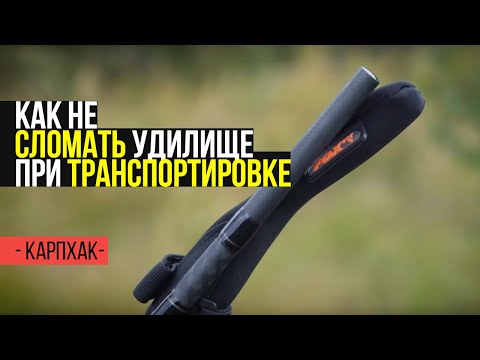 Видео: КАРПОВЫЕ УДИЛИЩА. СОВЕТЫ ПО БЕЗОПАСНОЙ ТРАНСПОРТИРОВКЕ