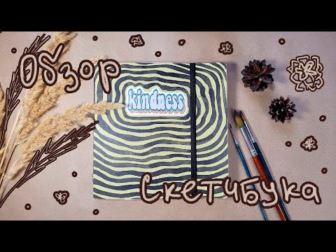 Видео: Обзор акварельного скетчбука