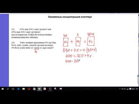 Видео: 19.Химиялық контентрация есептері