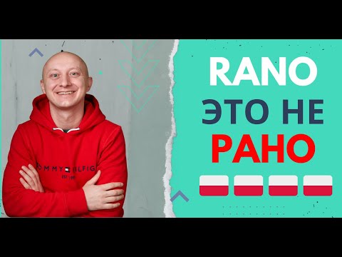 Видео: 🇵🇱 Осторожно, не путай! Польский язык с носителем
