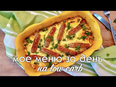 Видео: САМАЯ ВКУСНАЯ ДИЕТА! Что готовлю на низкоуглеводном питании, моё меню за день. Low carb рецепты