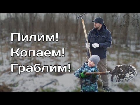 Видео: Начинаем Облагораживать Участок / Участок с нуля