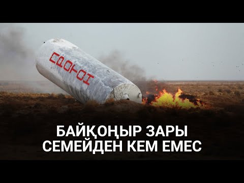 Видео: Гептилдің уынан Байқоңырда ел қырылып, дала жұтап жатыр / АНЫҒЫН АЙТСАҚ (28.05.21)