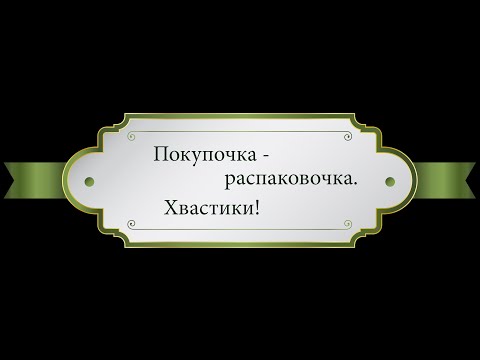 Видео: Распаковка не Магнатекс