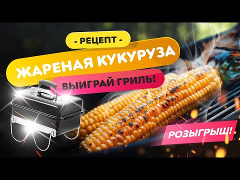 Видео: 🌽 Жареная кукуруза 🎁 ВЫИГРАЙ ГРИЛЬ! | Как приготовить кукурузу на гриле?