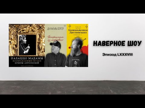 Видео: Носов, Бергер и Данилкин "Наверное шоу" Эпизод LXXXVIII