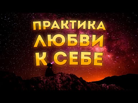 Видео: СИЛЬНЫЕ АФФИРМАЦИИ+МЕДИТАЦИЯ на ЛЮБОВЬ к СЕБЕ.