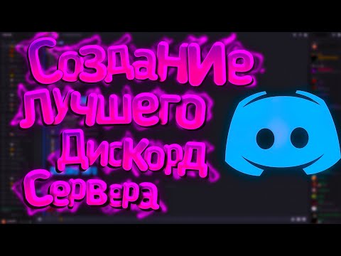 Видео: Лучший дискорд сервер с нуля! [Гайд для новичков]