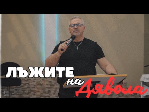Видео: КАК ТЕ ЛЪЖЕ ДЯВОЛА? | Слави Маринов