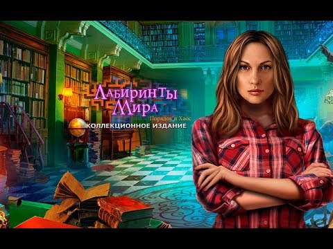 Видео: Лабиринты мира 8. Порядок и хаос прохождение #1