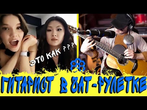 Видео: Гитарист в ЧАТРУЛЕТКЕ #1   Дикие реакции девушек ........ на гитару
