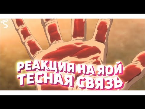 Видео: РЕАКЦИЯ НА ЯОЙ - Тесная связь / Прочные узы / Натянутая нить / Tight-rope [ч.2]