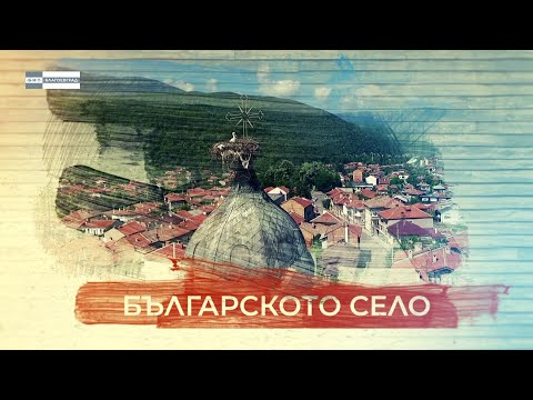 Видео: „Българското село” - село Горно Драглище