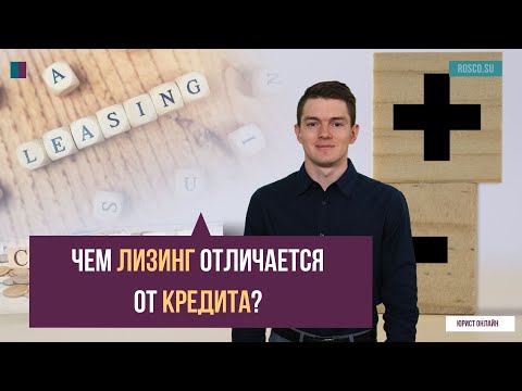 Видео: Чем лизинг отличается от кредита?