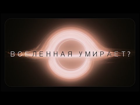 Видео: Что будет, когда космос начнет умирать?