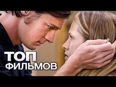 Видео: 10 ФИЛЬМОВ О ТОМ, КАК ЗАРОЖДАЕТСЯ ЛЮБОВЬ!