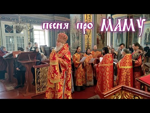 Видео: ДО СЛЕЗ!!! Кант "Слово 'МАМА' дорогое" - хор священников Кировоградской епархии УПЦ