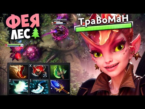 Видео: ЛЕСНАЯ ФЕЯ через РУКУ  🔥 Травоман Дота 2