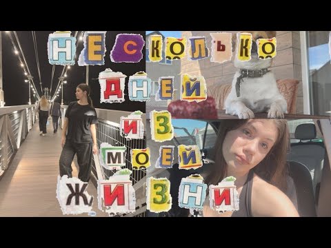 Видео: ВЛОГ НА НЕСКОЛЬКО ДНЕЙ   уехала одна в другой город на несколько дней