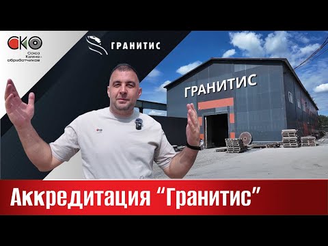 Видео: Аккредитация компании «Гранитис»