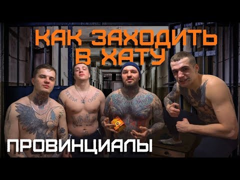 Видео: Как ЗАХОДИТЬ в ХАТУ ПЕРВОХОДУ. За что ОПУСКАЮТ на зоне | ПРОВИНЦИАЛЫ | VLOG161