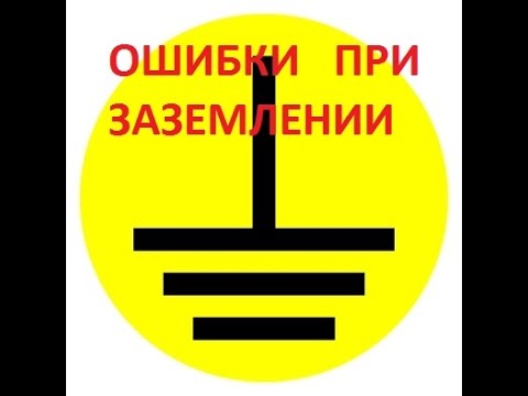 Видео: ТОП-10 ошибок монтажа Заземляющего устройства (контура заземления)