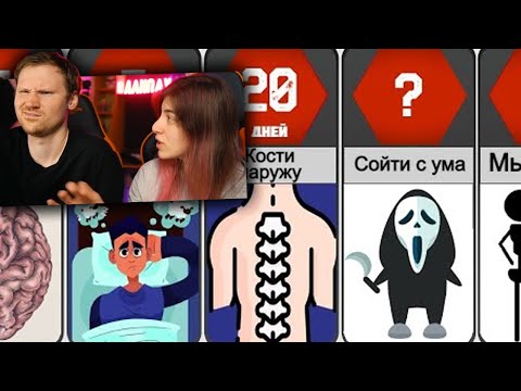 Видео: Если не Вставать с Кровати Вечно | РЕАКЦИЯ на НаучПоп