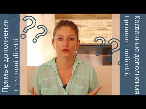 Видео: Дополнение (Прямые и косвенные дополнения). Pronomi diretti e indiretti. Итальянский язык.