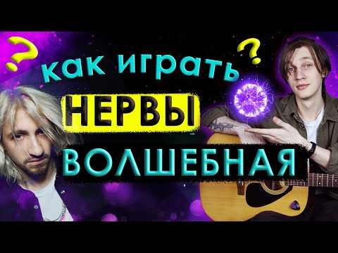 Видео: Как играть НЕРВЫ - ВОЛШЕБНАЯ (разбор на гитаре)