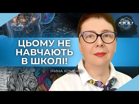 Видео: Логіка і критичне мислення. Алгоритми VS помилки людей. Вплив технологій / ХОМЕНКО / КШДУ Media