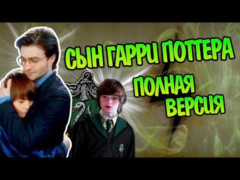 Видео: Альбус Северус Поттер Полная Версия