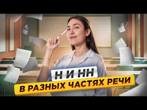 Видео: Правописание Н и НН в разных частях речи