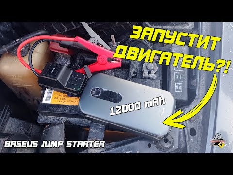 Видео: ЗАПУСКАЕТ ДВИГАТЕЛЬ Power Bank на 12000 mAh! Baseus Car Jump Starter Pro.