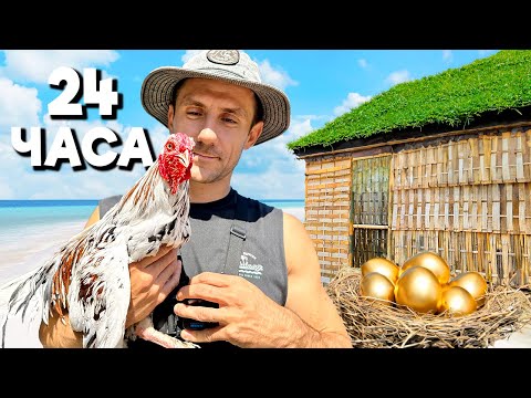 Видео: 24 ЧАСА СТРОЮ ФЕРМУ НА ОСТРОВЕ. В ПОИСКАХ ЕДЫ