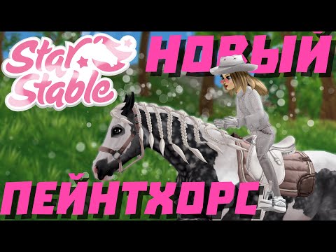 Видео: ПОКУПКА НОВОГО ПЕЙНТХОРСА | НОВЫЕ ПЕЙНТХОРСЫ В Star Stable