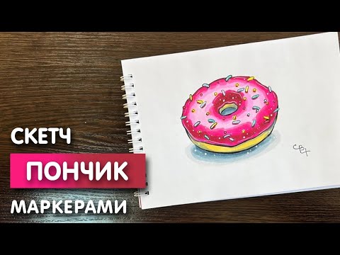 Видео: Как нарисовать пончик карандашом и скетч маркерами | Милый рисунок поэтапно и легко