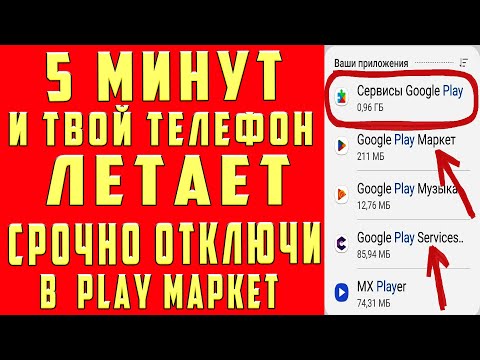 Видео: ОТКЛЮЧИЛ ЭТО в Play МАРКЕТ и ОФИГЕЛ!! Мой ANDROID ЛЕТАЕТ!!