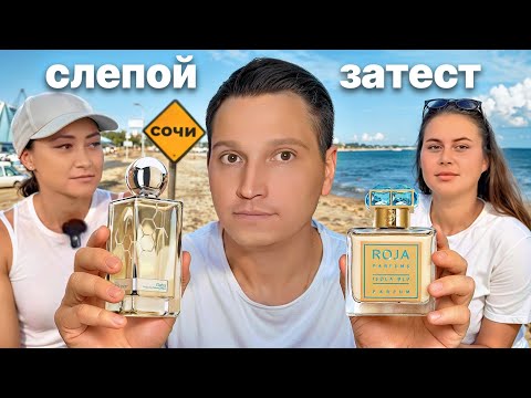 Видео: Слепые затесты ароматов из Сочи