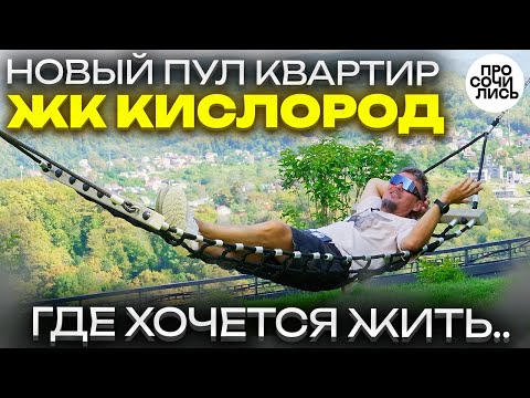 Видео: ЖК Кислород в Сочи ➤цены на квартиры, ипотека и обзор новостройки 2025 ➤инфраструктура 🔵Просочились