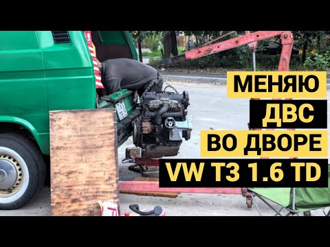 Видео: Меняю ДВС во дворе | Сколько потратил денег? | VW T3 1.6 TD